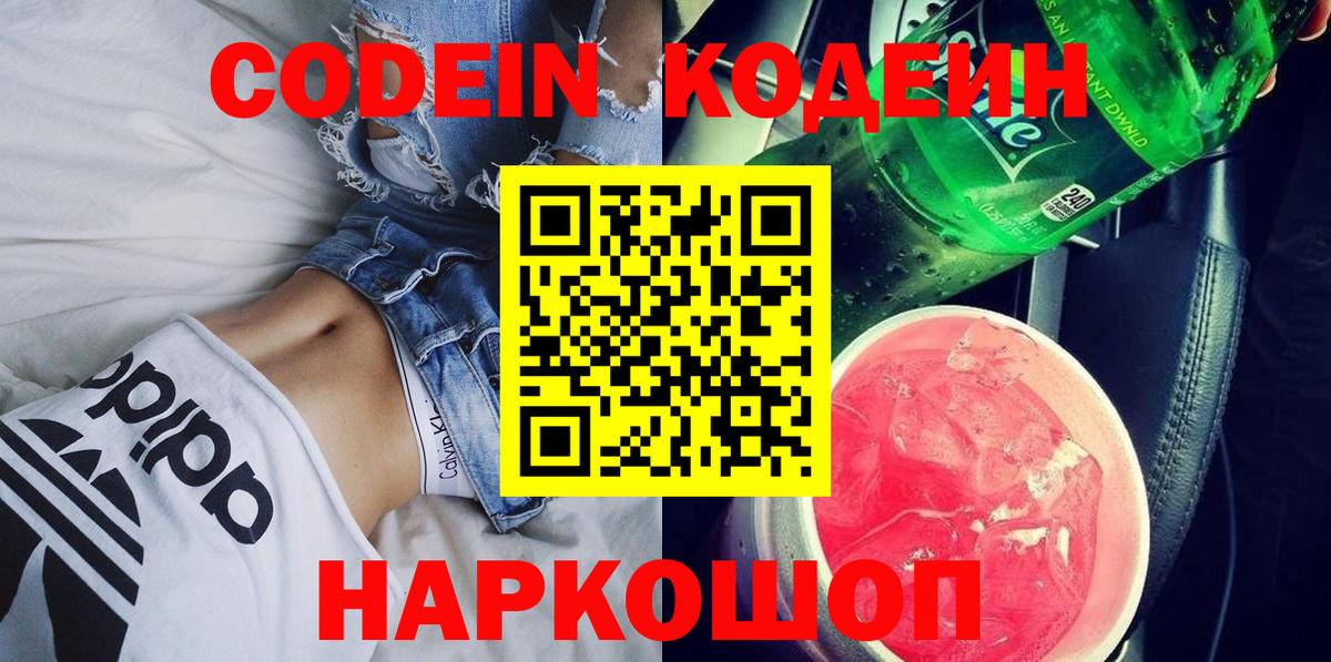 Кодеин Purple Drank  Вход с VPN  Химки 